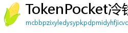 TokenPocket冷钱包下载 - 离线冷钱包｜TokenPocket硬件设备支持方案
